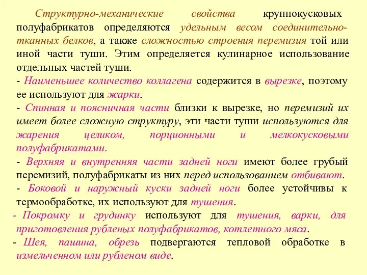 Структурно-механические свойства крупнокусковых полуфабрикатов определяются удельным весом соединительно-тканных белков, а также сложностью