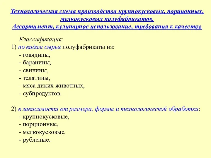 Технологическая схема производства крупнокусковых, порционных, мелкокусковых полуфабрикатов. Ассортимент, кулинарное использование, требования к