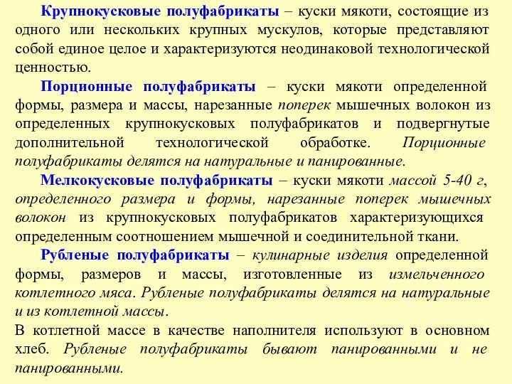 Крупнокусковые полуфабрикаты – куски мякоти, состоящие из одного или нескольких крупных мускулов,