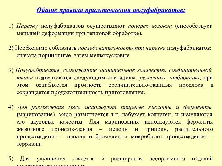 Общие правила приготовления полуфабрикатов: 1) Нарезку полуфабрикатов осуществляют поперек волокон (способствует меньшей