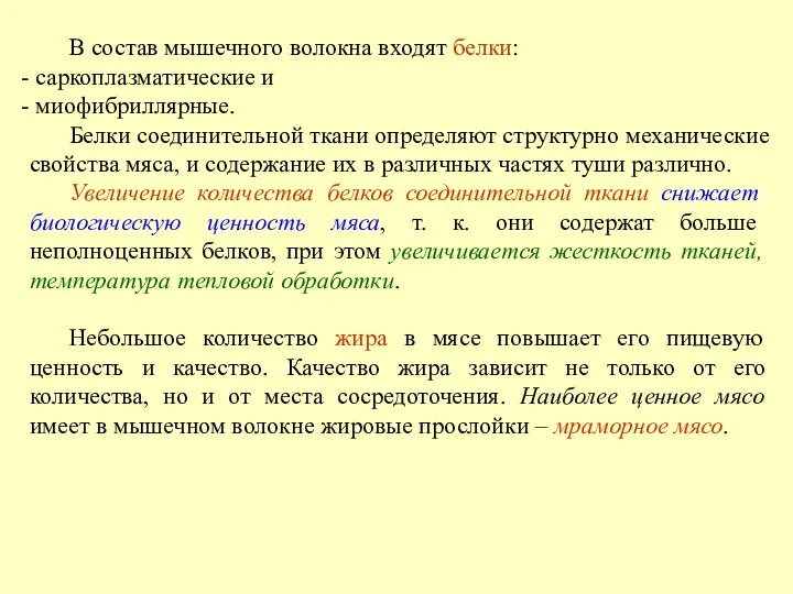 В состав мышечного волокна входят белки: саркоплазматические и миофибриллярные. Белки соединительной ткани