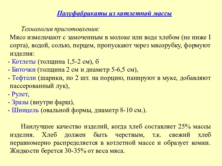 Технология приготовления: Мясо измельчают с замоченным в молоке или воде хлебом (не