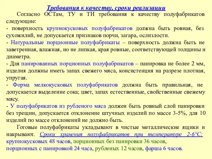 Требования к качеству, сроки реализации Согласно ОСТам, ТУ и ТИ требования к