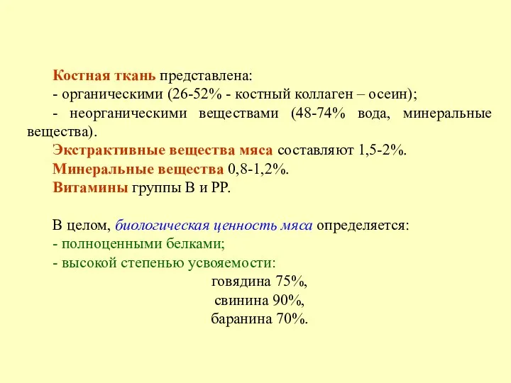 Костная ткань представлена: - органическими (26-52% - костный коллаген – осеин); -