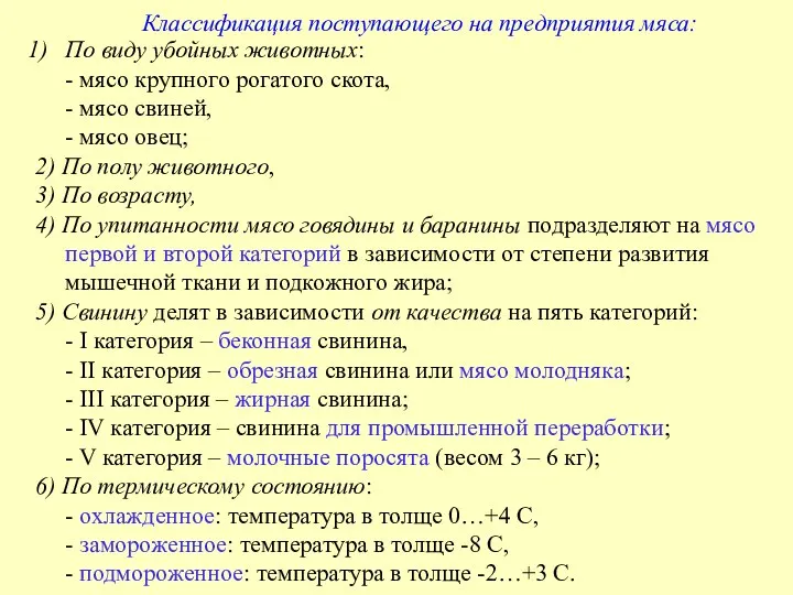 Классификация поступающего на предприятия мяса: По виду убойных животных: - мясо крупного