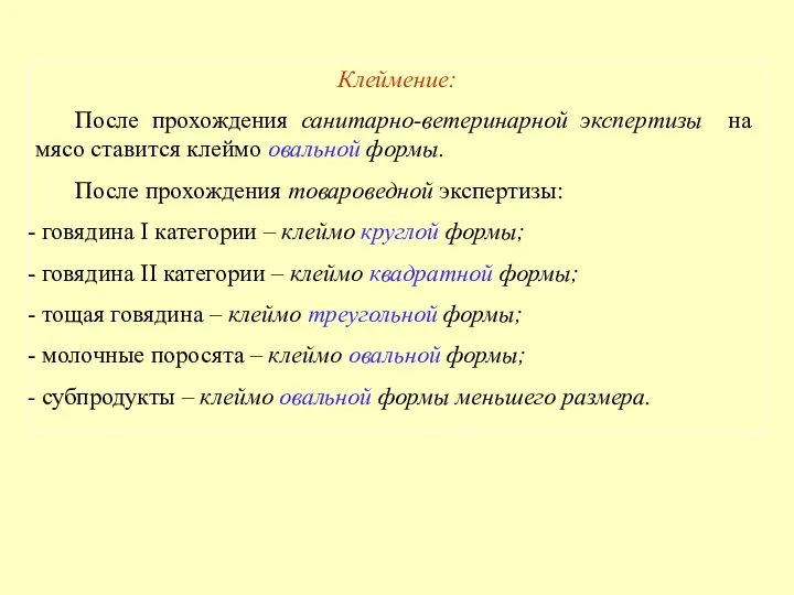 Клеймение: После прохождения санитарно-ветеринарной экспертизы на мясо ставится клеймо овальной формы. После