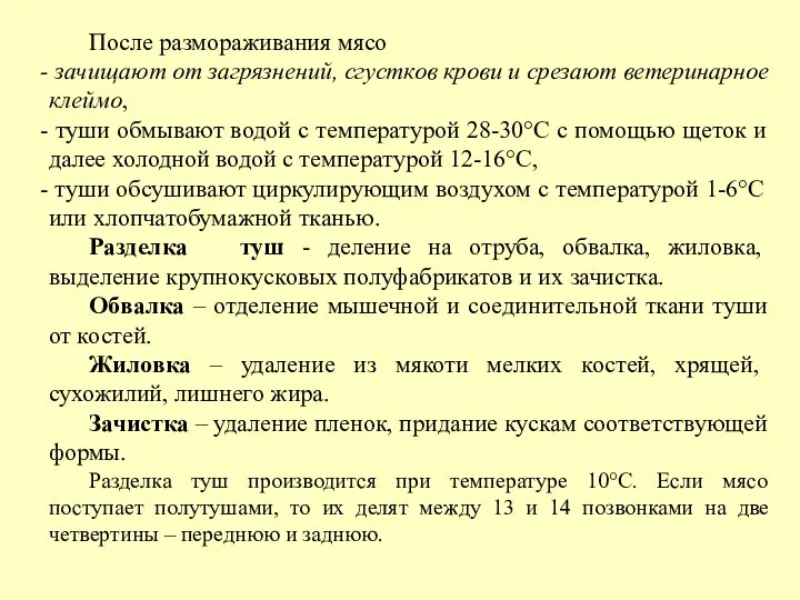 После размораживания мясо зачищают от загрязнений, сгустков крови и срезают ветеринарное клеймо,