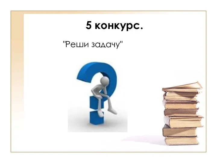 5 конкурс. "Реши задачу"