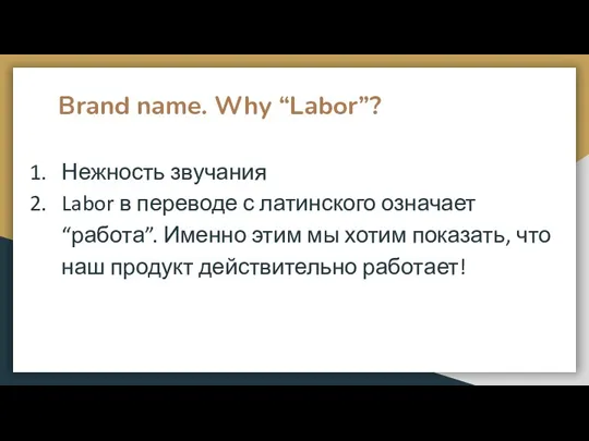 Brand name. Why “Labor”? Нежность звучания Labor в переводе с латинского означает