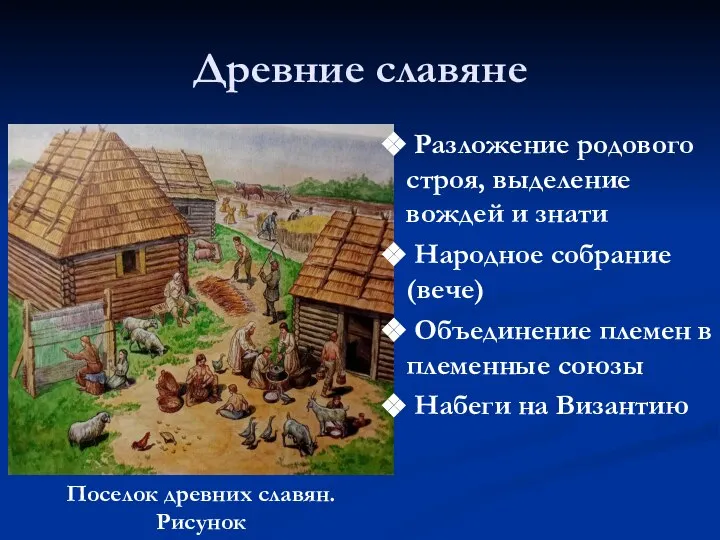 Древние славяне Поселок древних славян. Рисунок Разложение родового строя, выделение вождей и