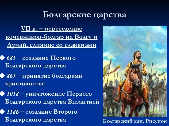 Болгарские царства 681 – создание Первого Болгарского царства 865 – принятие болгарами
