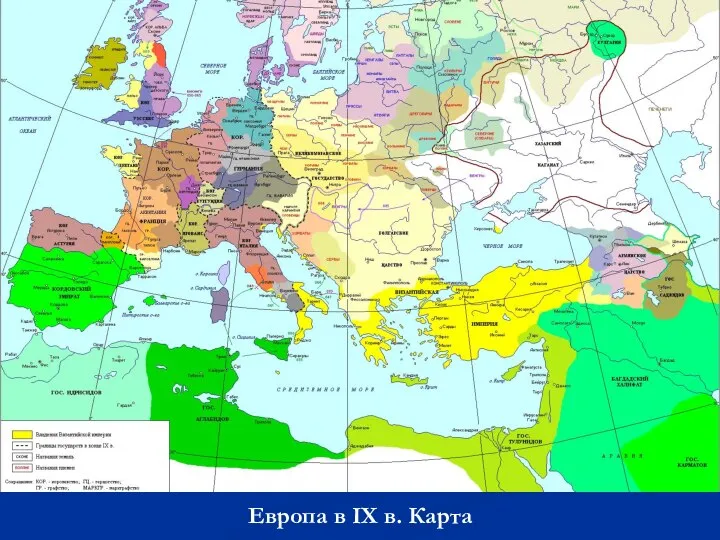 Европа в IХ в. Карта