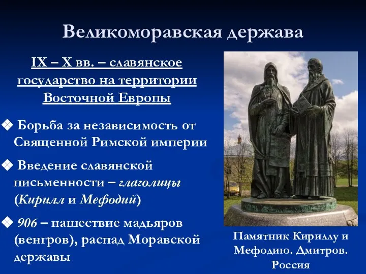 Великоморавская держава Борьба за независимость от Священной Римской империи Введение славянской письменности