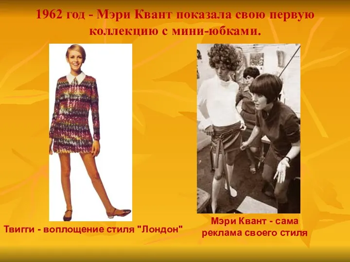 1962 год - Мэри Квант показала свою первую коллекцию с мини-юбками. Мэри
