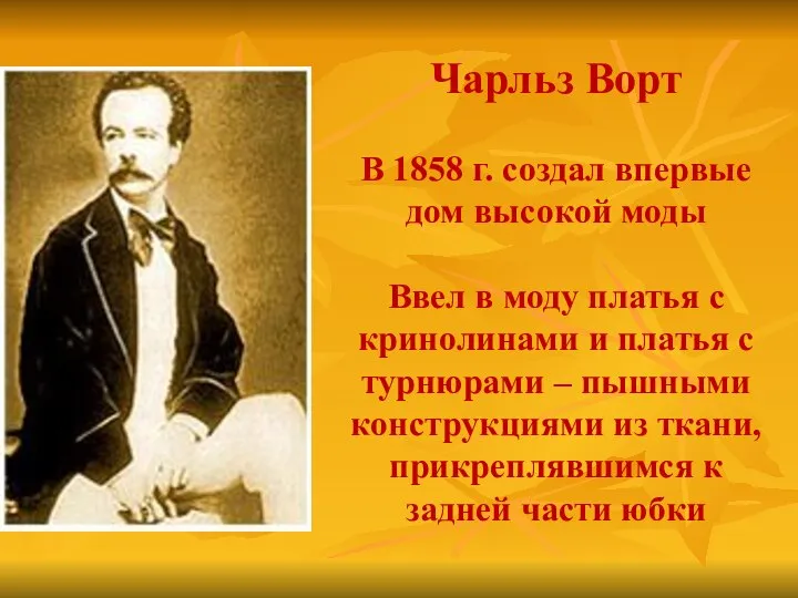 Чарльз Ворт В 1858 г. создал впервые дом высокой моды Ввел в