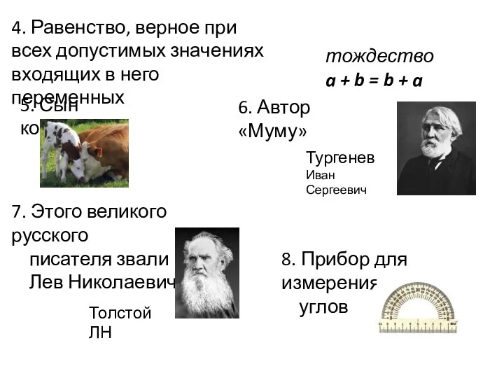 5. Сын коровы 6. Автор «Муму» 7. Этого великого русского писателя звали