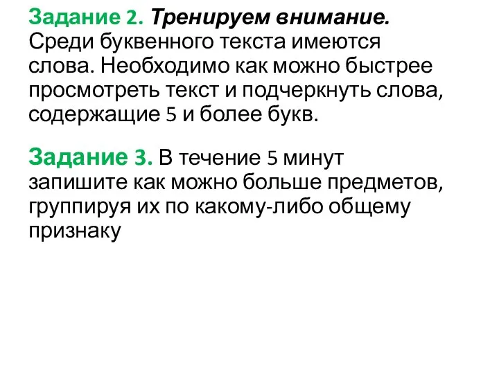 Задание 2. Тренируем внимание. Среди буквенного текста имеются слова. Необходимо как можно