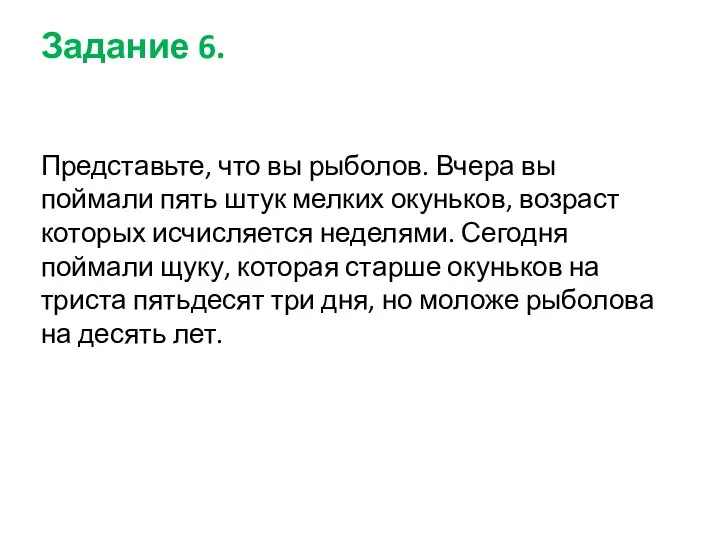 Задание 6. Представьте, что вы рыболов. Вчера вы поймали пять штук мелких