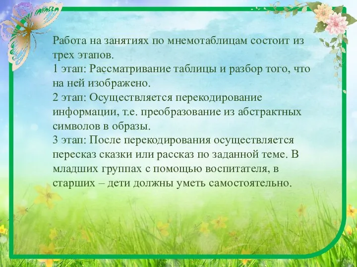 Работа на занятиях по мнемотаблицам состоит из трех этапов. 1 этап: Рассматривание