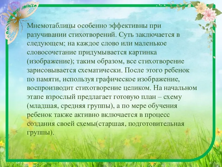 Мнемотаблицы особенно эффективны при разучивании стихотворений. Суть заключается в следующем: на каждое