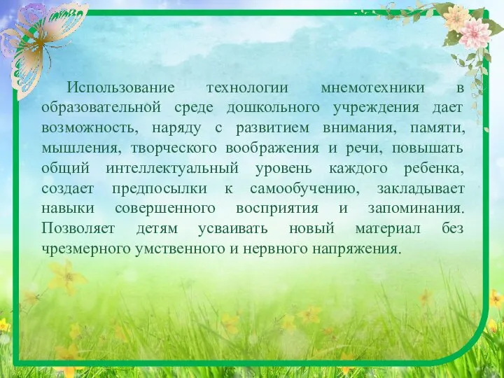 Использование технологии мнемотехники в образовательной среде дошкольного учреждения дает возможность, наряду с