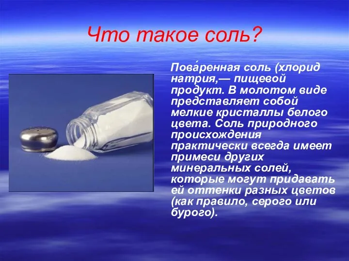 Что такое соль? Пова́ренная соль (хлорид натрия,— пищевой продукт. В молотом виде