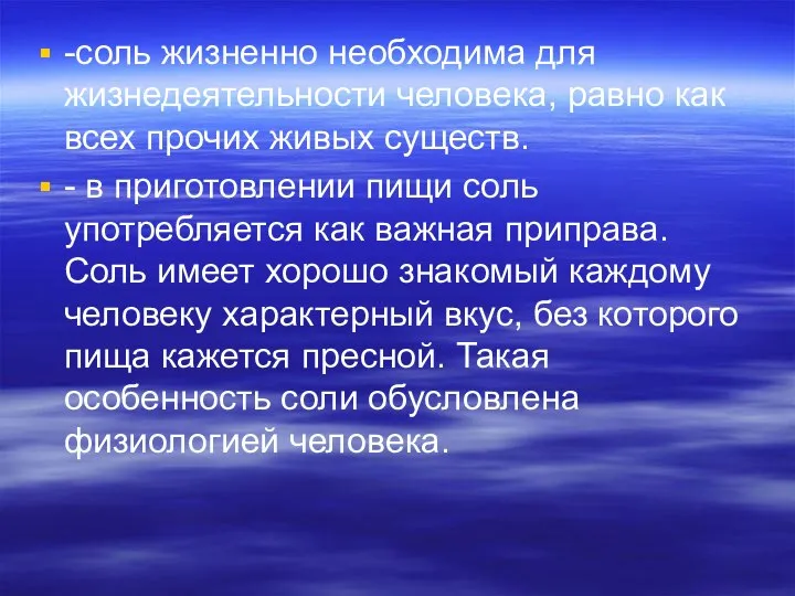 -соль жизненно необходима для жизнедеятельности человека, равно как всех прочих живых существ.