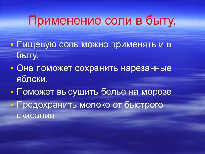 Применение соли в быту. Пищевую соль можно применять и в быту. Она