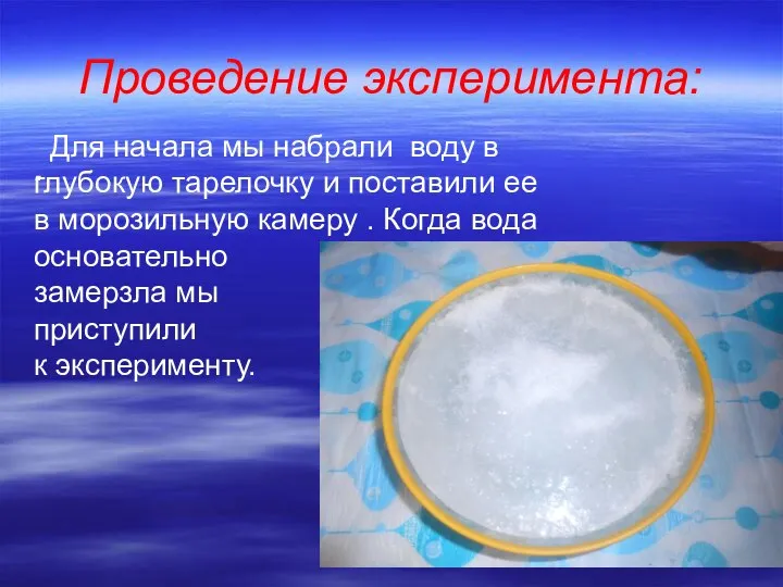 Проведение эксперимента: . Для начала мы набрали воду в глубокую тарелочку и