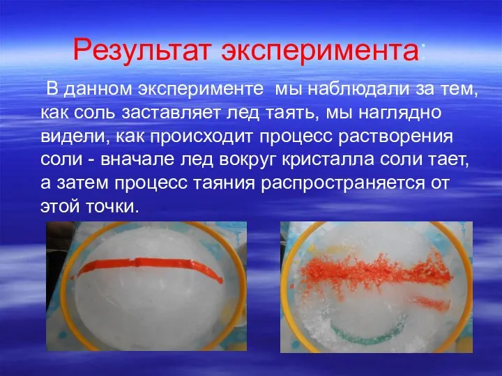 Результат эксперимента: В данном эксперименте мы наблюдали за тем, как соль заставляет