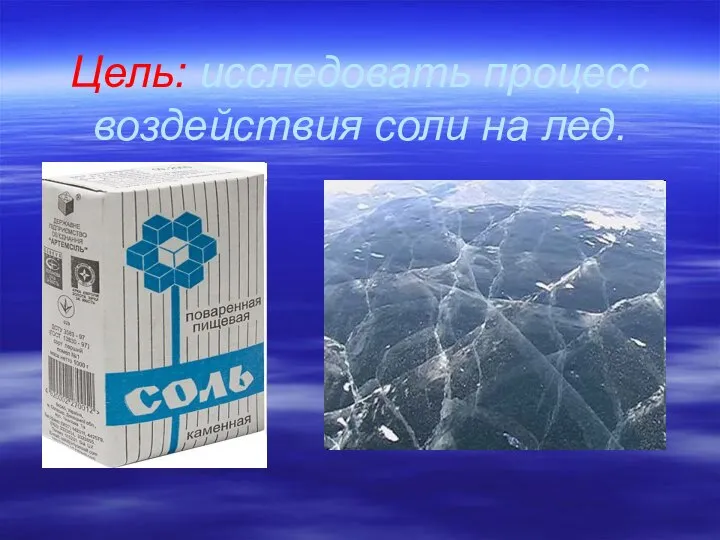 Цель: исследовать процесс воздействия соли на лед.