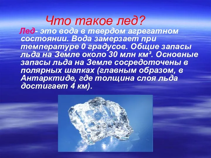 Что такое лед? Лед- это вода в твердом агрегатном состоянии. Вода замерзает