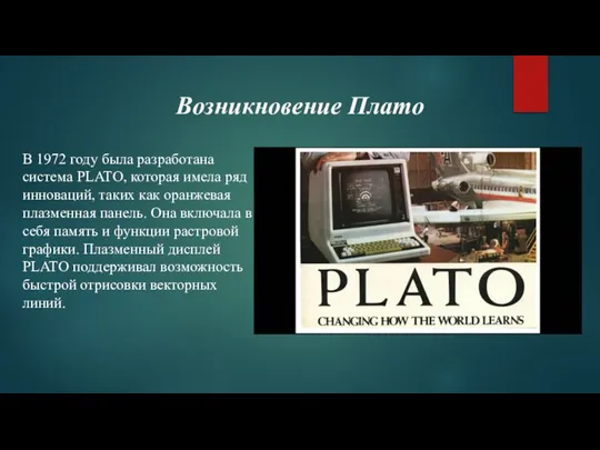 Возникновение Плато В 1972 году была разработана система PLATO, которая имела ряд