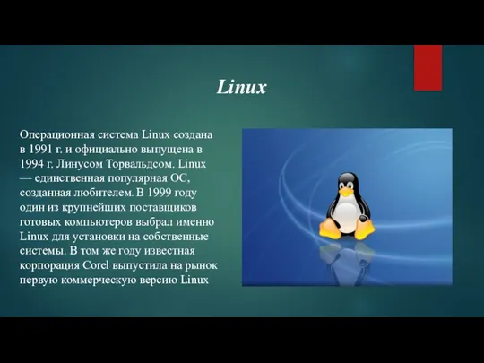 Linux Операционная система Linux создана в 1991 г. и официально выпущена в