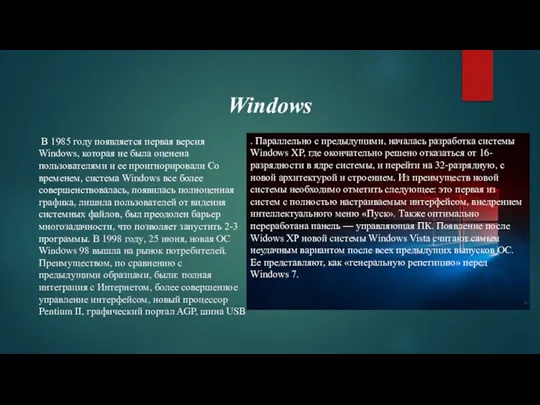 Windows В 1985 году появляется первая версия Windows, которая не была оценена