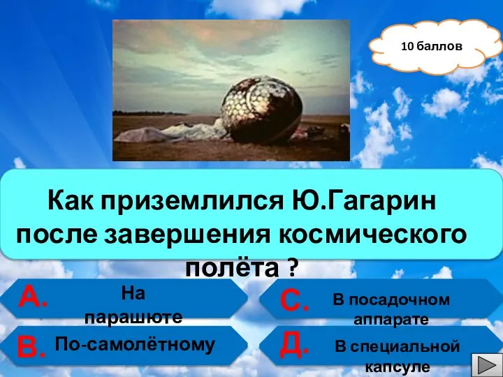 10 баллов А. В. С. Д. Как приземлился Ю.Гагарин после завершения космического