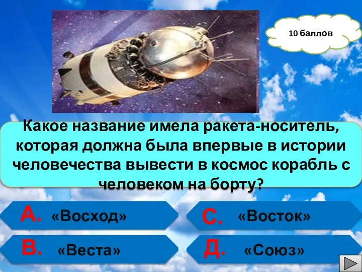 «Восход» «Веста» «Восток» «Союз» Какое название имела ракета-носитель, которая должна была впервые