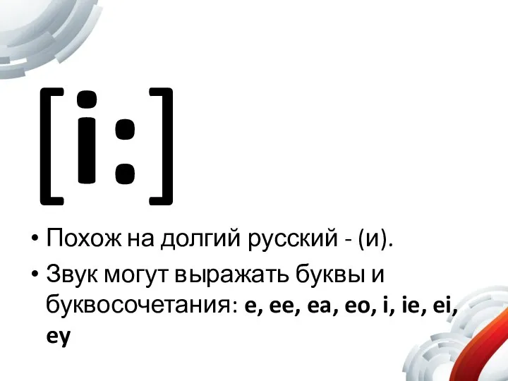 [i:] Похож на долгий русский - (и). Звук могут выражать буквы и
