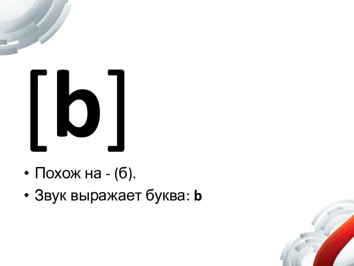 [b] Похож на - (б). Звук выражает буква: b