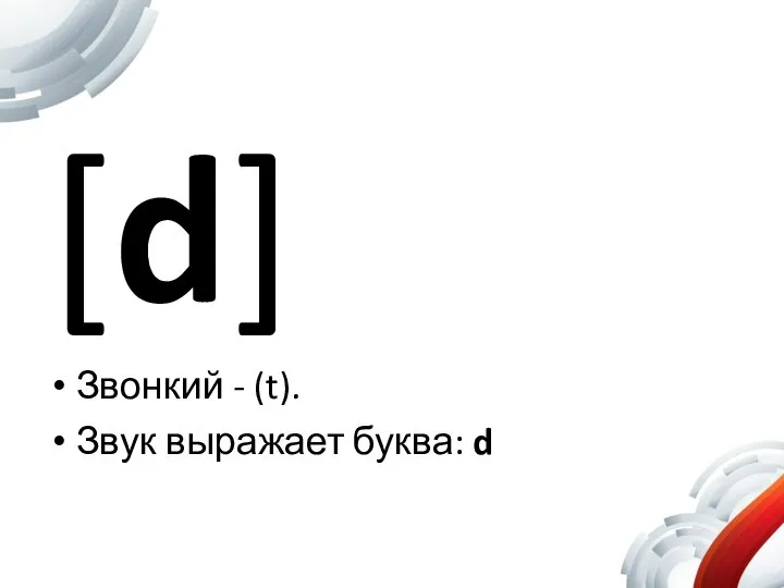 [d] Звонкий - (t). Звук выражает буква: d