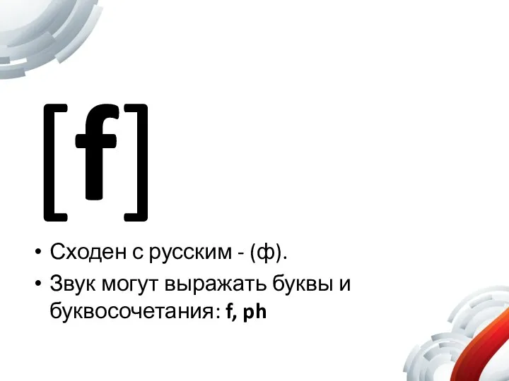 [f] Сходен с русским - (ф). Звук могут выражать буквы и буквосочетания: f, ph