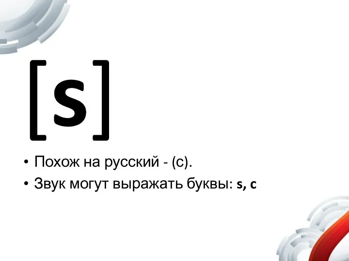 [s] Похож на русский - (с). Звук могут выражать буквы: s, c