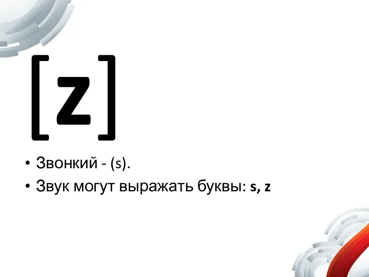 [z] Звонкий - (s). Звук могут выражать буквы: s, z