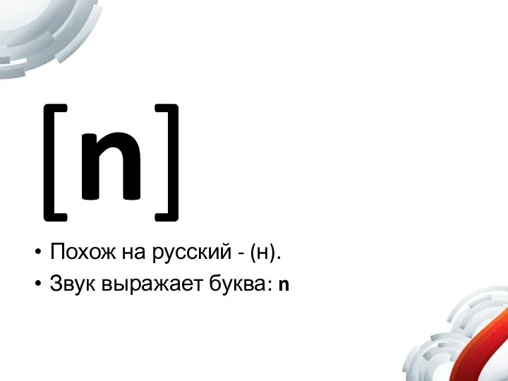 [n] Похож на русский - (н). Звук выражает буква: n