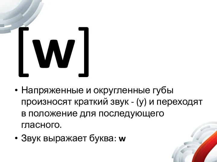 [w] Напряженные и округленные губы произносят краткий звук - (у) и переходят