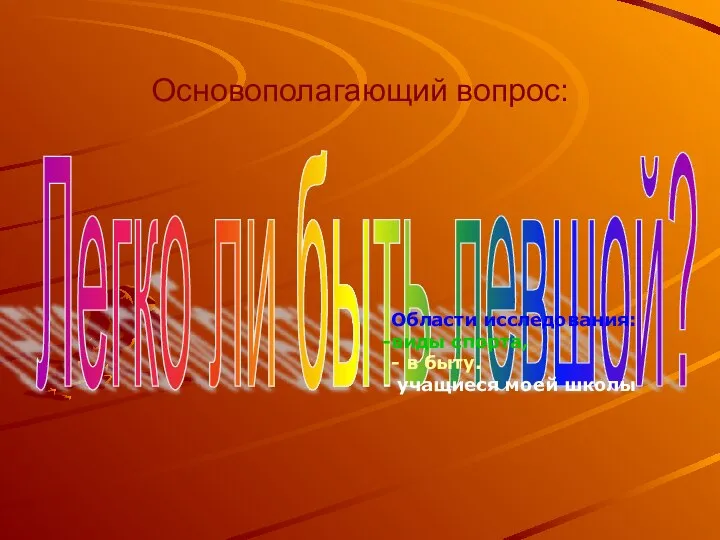 Основополагающий вопрос: Легко ли быть левшой? Области исследования: виды спорта, - в быту. учащиеся моей школы