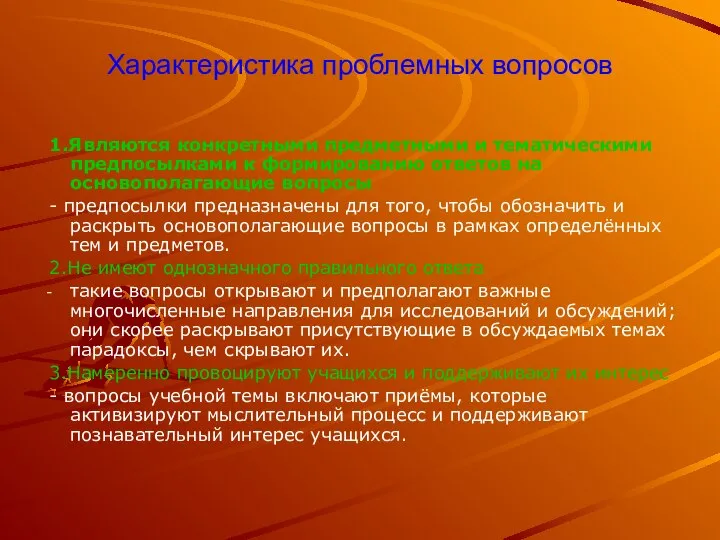 Характеристика проблемных вопросов 1.Являются конкретными предметными и тематическими предпосылками к формированию ответов