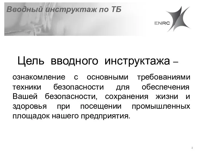 Вводный инструктаж по ТБ Цель вводного инструктажа – ознакомление с основными требованиями