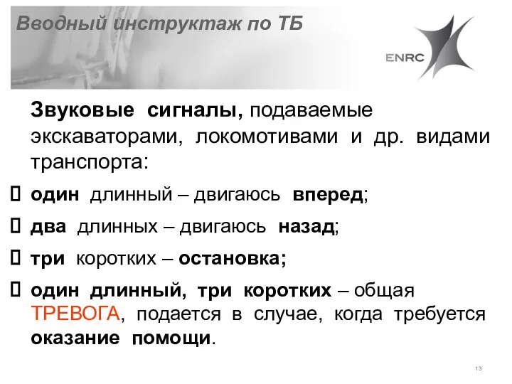 Звуковые сигналы, подаваемые экскаваторами, локомотивами и др. видами транспорта: один длинный –