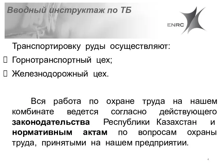 Транспортировку руды осуществляют: Горнотранспортный цех; Железнодорожный цех. Вся работа по охране труда